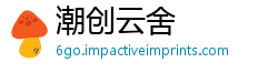 潮创云舍